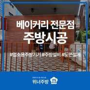 서울 만리동 베이커리 전문점"썸타임스",업소주방요품/주방기구 시공!!