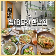 벱(BEP) 한남점 : 한남동 쌀국수 맛집ㅣ한강진 맛집