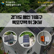 경기도 용인태양광 기흥구 목조주택 위 3kw 주택용 설치 후기