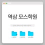역삼모스학원: 온라인강의 받고 단기과정 수강 후기 !