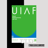위아프(UIAF) 2024 울산아트페어 티켓할인과 온라인 작품 구매방법