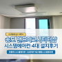 인천 송도랜드마크시티센트럴더샵 시스템에어컨 4대 설치후기