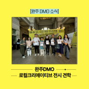 [완주 DMO소식] 완주DMO, 서울284에서 지역의 희망을 찾다