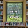 [서울 성동구]아이와 가볼만한 곳 매봉산 아래 힐링할 수 있는 성동구립 숲속 도서관