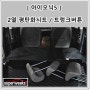 아이오닉5 2열 시트 평탄화 방법 트렁크 오픈 탈출 버튼 설치
