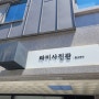 돌사진 촬영 / 원주 라미사진관