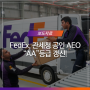 국제특송사 FedEx, 관세청 공인 AEO인증 "AA"등급 갱신으로 우수한 물류 서비스 품질 인증