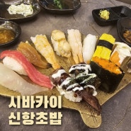 시바카이 진해용원 신항초밥집 오픈 점심특선 가봐야긋다!!