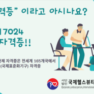 경쟁력 있는 스펙을 가지고 싶다면 ISO17024 자격증에 도전해 보세요~~~