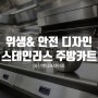 스테인리스 주방카트, 위생과 안전을 고려한 디자인