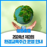 2024년 환경교육주간기념 캠페인 운영 안내