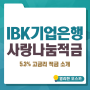 IBK기업은행 IBK사랑나눔적금 5.3% 고금리 적금 소개