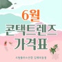 김해 렌즈 구입은 으뜸플러스에서! 6월 콘택트렌즈 가격표💜