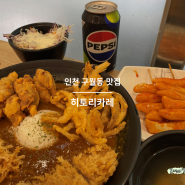히토리카레, 인천 구월동 길병원 근처 가성비 카레 맛집