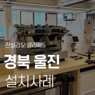 경북 울진 카페창업 란실리오 클라쎄 5 커피머신 설치했습니다.
