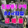 성남도환중1구역(해링턴 스퀘어 신흥역) 84㎡타입(35py형) 현금투자 8.2억원 입주권 추천 급매물