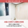 양천 신월동 아파트 작은방 누수로 인한 목공 및 도배 복구
