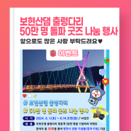 🎁 보현산댐 출렁다리 50만 명 돌파 굿즈 나눔 행사 🎁