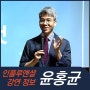 [강연 정보] 윤홍균 정신과 의사 - 자존감 수업