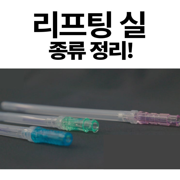 실리프팅 실 종류 총 정리! 팽팽에서는 무슨 실을 사용할까? 실의 기능!(1) ㅣ 팽팽의원, 팽팽클리닉 : 네이버 블로그