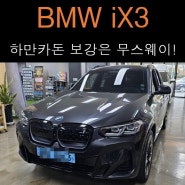 BMW iX3, 하만카돈 보강은 무스웨이!