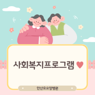 [안산요양병원/안산재활병원/안산재활요양병원] 안산효요양병원 사회복지 프로그램 ❣️