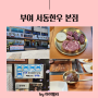 부여 롯데리조트 맛집 :: 현지인 맛집 서동한우 본점