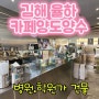 [상가임대] 김해 율하동 커피가 맛있는 카페양도양수 1인창업추천!!