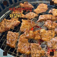 전주 숯불갈비 / 아중리 갈비 맛집 돼지갈비 맛있는 와갈비(식사후 아중호수 산책)