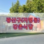 광주 광산구 강촌식당 촌닭백숙 몸보신 맛집