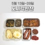 [5월 13일~29일 남편도시락싸기] 함박스테이크 / 콩나물밥 / 제육볶음 / 장조림 / 고등어구이 / 미니돈까스
