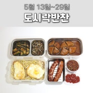 [5월 13일~29일 남편도시락싸기] 함박스테이크 / 콩나물밥 / 제육볶음 / 장조림 / 고등어구이 / 미니돈까스