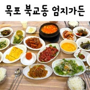 밥쑤 [ 목포맛집 ] 목포 북교동 시내 가마솥밥 제육볶음 육회 백반맛집 '엄지가든'