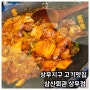 상무지구 고기맛집 삼산회관 상무점 매콤한 돼지김치구이