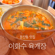 둔산동밥집 _ 칼칼한 차돌육개장과 튀김만두가 맛있는 이화수육개장
