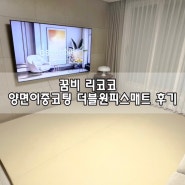 육아용품 : 국민매트 꿈비 리코코 더블원피스 매트 한달 사용 솔직 후기