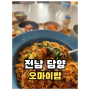 [전남 담양] 오마이밥 - 담양 데이트 코스로 여기 어떠세요 이쁜 가성비 맛집 추천