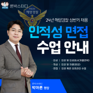 [24년 상반기] 해양경찰/일반직 인적성면접 대비안내