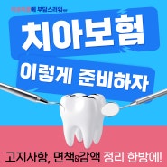 치아보험 의 모든것!가장 합리적인 치아보험!면책,감액기간 매우 중요하게 살펴봐야할 내용입니다! 반값보험 분석가