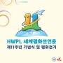 HWPL 세계 평화 선언문 제11주년 기념식,평화걷기대회 참석후기