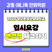 2025학년도 청강문화산업대학교 입시 주요 변경점 ★강동 애니톡 애니웹툰게임일러스트학원