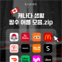 [캐나다생활] 어학연수/워홀 필수 어플 친구초대 프로모션 코드 모음zip 사용팁(Ubereats 우버이츠, doordash 도어대시, Lyft리프트, Temu테무 후기 및 추천템)