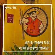 호치민 맛집 추천, 호치민 미슐랭 맛집 "벱메인", 벤탄시장 근처 맛집