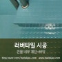 [바닥재닷컴] 러버타일 바닥재 (CMR86 / 아이바닥) - 건물 내부 계단+바닥 시공