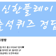 5월 31일] 신한플레이/ 신한플레이퀴즈/ OX퀴즈/ 신한포인트 모으기