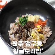 원주 행구동 보리밥 맛집 '황골보리밥'