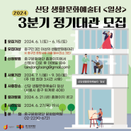 신당 생활문화예술터 <일상> 3분기 정기대관 동아리 모집