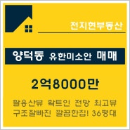 마산 양덕동 유한미소안 아파트 매매, 마산 팔용산뷰 36평대 아파트매매, 즉시입주 가능