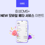 [이벤트] 효성CMS+ NEW 모바일 베타 서비스 오픈 이벤트