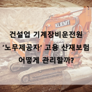 건설업 노무제공자 고용/산재보험 적용